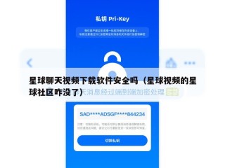 星球聊天视频下载软件安全吗（星球视频的星球社区咋没了）