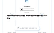 用哪个聊天软件安全（哪个聊天软件安全系数高）