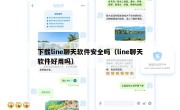 下载line聊天软件安全吗（line聊天软件好用吗）