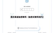 港式英语加密聊天（加密式聊天技巧）