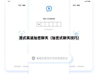 港式英语加密聊天（加密式聊天技巧）