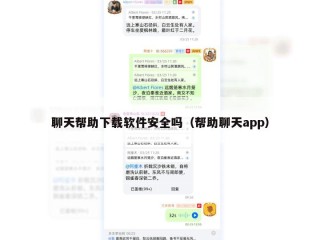 聊天帮助下载软件安全吗（帮助聊天app）