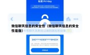 微信聊天信息的安全性（微信聊天信息的安全性是指）