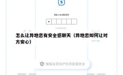 怎么让异地恋有安全感聊天（异地恋如何让对方安心）