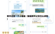 聊天记录一只小蝙蝠（蝙蝠聊天记录怎么调取）