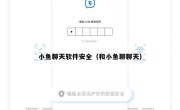 小鱼聊天软件安全（和小鱼聊聊天）