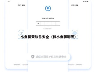 小鱼聊天软件安全（和小鱼聊聊天）