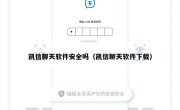 凯信聊天软件安全吗（凯信聊天软件下载）