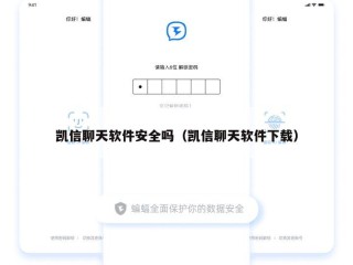 凯信聊天软件安全吗（凯信聊天软件下载）