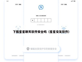 下载星星聊天软件安全吗（星星交友软件）