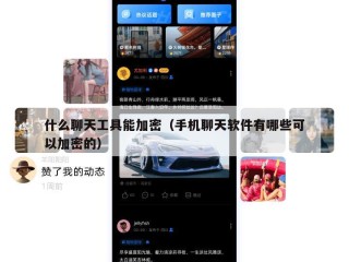 什么聊天工具能加密（手机聊天软件有哪些可以加密的）
