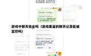 游戏中聊天安全吗（游戏里面的聊天记录能被监控吗）
