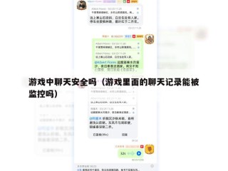 游戏中聊天安全吗（游戏里面的聊天记录能被监控吗）