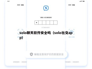 solo聊天软件安全吗（solo社交app）