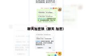 聊天加密锁（聊天 加密）