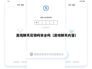 游戏聊天花钱吗安全吗（游戏聊天内容）