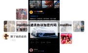 modbus通讯协议加密代码（modbus 加密）