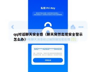 qq对话聊天安全感（聊天突然出现安全警示怎么办）