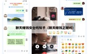 聊天赚钱安全吗知乎（聊天赚钱正规吗）