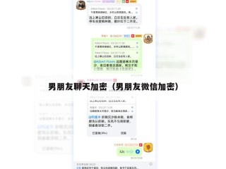 男朋友聊天加密（男朋友微信加密）