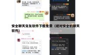 安全聊天交友软件下载免费（绝对安全的聊天软件）