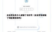 企业密信多少人被骗了会封号（企业密信被骗了钱能要回来吗）