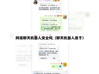 网络聊天机器人安全吗（聊天机器人属于）