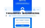 干净安全的聊天软件（最安全的聊天软件排名）