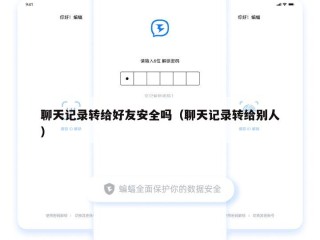 聊天记录转给好友安全吗（聊天记录转给别人）