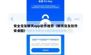 安全交友聊天app软件推荐（聊天交友软件安卓版）