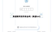 再遇聊天软件安全吗（再遇txt）