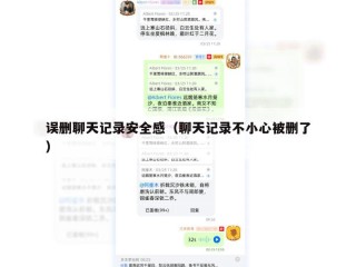 误删聊天记录安全感（聊天记录不小心被删了）