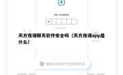 天方夜谭聊天软件安全吗（天方夜谭app是什么）