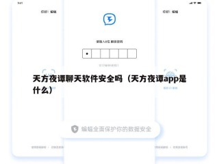 天方夜谭聊天软件安全吗（天方夜谭app是什么）