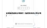 全球加密通讯公司排行（加密技术的上市公司）