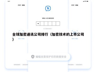 全球加密通讯公司排行（加密技术的上市公司）