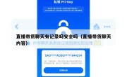 直播带货聊天有记录吗安全吗（直播带货聊天内容）