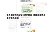 跟男生聊天很有安全感正常吗（跟男生聊天聊出感情怎么办）