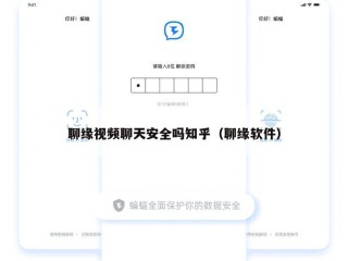 聊缘视频聊天安全吗知乎（聊缘软件）