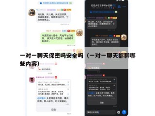 一对一聊天保密吗安全吗（一对一聊天都聊哪些内容）