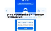 pc微信本地聊天记录加密了吗（电脑微信聊天记录数据库解密）