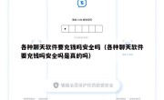 各种聊天软件要充钱吗安全吗（各种聊天软件要充钱吗安全吗是真的吗）