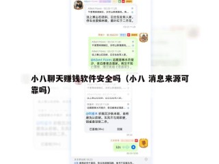 小八聊天赚钱软件安全吗（小八 消息来源可靠吗）
