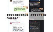 老婆安全到家了聊天记录（老婆安全到家了聊天记录怎么办）