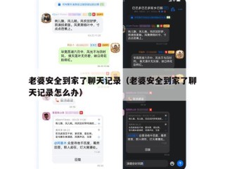 老婆安全到家了聊天记录（老婆安全到家了聊天记录怎么办）