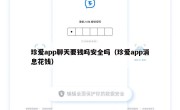 珍爱app聊天要钱吗安全吗（珍爱app消息花钱）