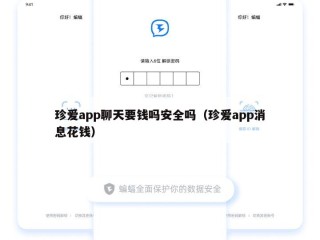 珍爱app聊天要钱吗安全吗（珍爱app消息花钱）