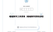 蝙蝠聊天工具使用（蝙蝠聊天使用说明）