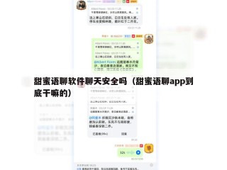甜蜜语聊软件聊天安全吗（甜蜜语聊app到底干嘛的）
