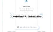 can通讯加密芯片（加密通信模块）